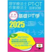 ヨドバシ.com - 理学療法士・作業療法士国家試験必修ポイント