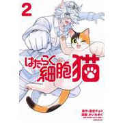 はたらく細胞 フレンド ブラック ベビー はたらかない 猫　ホワイト等　48冊 はたらく細胞フレンド（5） (別冊フレンドコミックス) | 黒野
