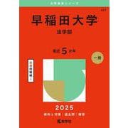 ヨドバシ.com - 早稲田大学（政治経済学部）(2025年版大学入試シリーズ) [全集叢書] 通販【全品無料配達】