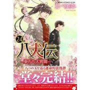 八犬伝 -東方八犬異聞-/漫画全巻セット◇C≪1〜24巻（完結