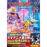 ヨドバシ.com - シャングリラ・フロンティア（19） ～クソゲー