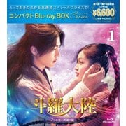 ヨドバシ.com - 斗羅大陸～7つの光と武魂の謎～ コンパクトBlu-ray BOX3[スペシャルプライス版] [Blu-ray Disc]  通販【全品無料配達】