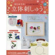 はじめての刺し子 2024年4月3日号82号から101号まで 総額18290円 優待特典一覧 はじめての刺し子 2024年4月3日号82号から101号