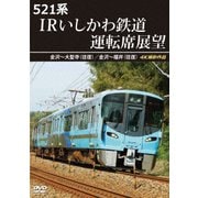 人気アイテムランキング ヨドバシ.com - 521系 IRいしかわ鉄道運転席展望 金沢～大聖寺 タイムセール