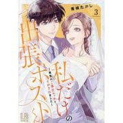 ヨドバシ.com - 私だけの出張ホストくん～本気のご奉仕エッチで