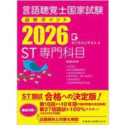 【最新】言語聴覚士国家試験必修ポイント ST基礎科目 .ST専門科目2026 ヨドバシ.com - 言語聴覚士国家試験必修ポイント ST基礎科目