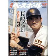 週刊ベースボール1980.51　ああ！長嶋茂雄　昭和55年発行 週刊ベースボール1980.51 ああ！長嶋茂雄 昭和55年発行 - メルカリ
