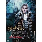 宝塚　ブルーレイ　花組 宝塚大劇場公演 悪魔城ドラキュラ 宝塚歌劇 花組『悪魔城ドラキュラ』『愛, Love Revue！』特集