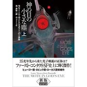ヨドバシ.com - 神の目の小さな塵 下【新版】(創元SF文庫