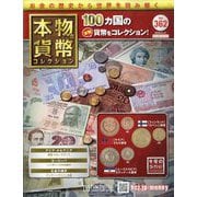 ヨドバシ.com - 世界の貨幣コレクション 2025年 8/13号(653