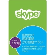 ヨドバシ Com Skype スカイプ 世界61か国 固定電話 かけ放題プラン 1か月有効 Windows Macソフト ダウンロード版 通販 全品無料配達