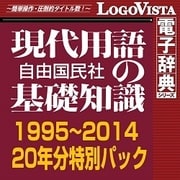 ヨドバシ.com - ロゴヴィスタ LogoVista 現代用語の基礎知識 1995-2014