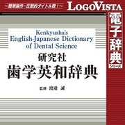 ヨドバシ.com - ロゴヴィスタ LogoVista 研究社 歯学英和辞典 for Win