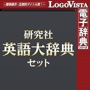 ヨドバシ.com - ロゴヴィスタ LogoVista 研究社英語大辞典セット for