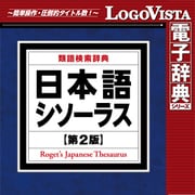 ヨドバシ.com - ロゴヴィスタ LogoVista 日本語シソーラス 類語検索辞典 第2版 for Mac [Macソフト ダウンロード版]  通販【全品無料配達】