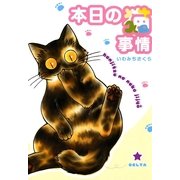 ヨドバシ.com - 本日の猫事情 [DVD] 通販【全品無料配達】