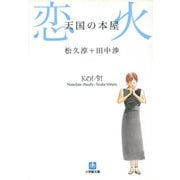 ヨドバシ.com - 天国の本屋 恋火 (あの頃映画 松竹DVDコレクション 00's Collection) [DVD] 通販【全品無料配達】