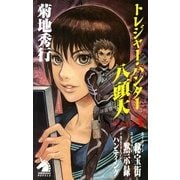 ヨドバシ.com - トレジャー・ハンター八頭大〈ファイル6〉（朝日新聞社） [電子書籍] 通販【全品無料配達】