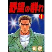 ヨドバシ Com 野望の群れ26 倉科遼collection グループ ゼロ 電子書籍 通販 全品無料配達