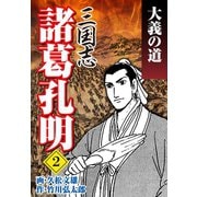 ヨドバシ.com - 三国志 諸葛孔明(1)（ゴマブックス ） [電子書籍
