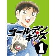 ヨドバシ.com - ゴールデンキッズ3（ゴマブックス ） [電子書籍] 通販