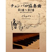 ヨドバシ.com - バッハ 名作曲楽譜シリーズ3 2声のインベンション BWV772-786 シンフォニア BWV787-801（ゴマブックス ）  [電子書籍] 通販【全品無料配達】