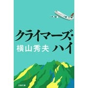 ヨドバシ Com クライマーズ ハイ 通販 全品無料配達