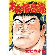 ヨドバシ.com - ああ播磨灘(18)（講談社） [電子書籍] 通販【全品無料 