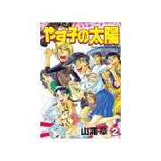 ヨドバシ Com やす子の太陽 1 講談社 電子書籍 通販 全品無料配達