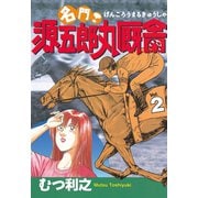 ヨドバシ.com - 名門！ 源五郎丸厩舎(1)（講談社） [電子書籍] 通販