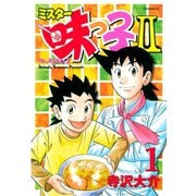 ミスター味っ子2 コミック 全13巻 完結セット (イブニングKC
