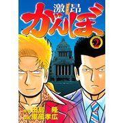 ヨドバシ Com 激昂がんぼ 1 イブニングkc 電子書籍 通販 全品無料配達