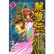 ヨドバシ Com 龍狼伝 中原繚乱編 3 月刊マガジンコミックス 電子書籍 通販 全品無料配達