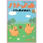 ヨドバシ.com - ハトのおよめさん 6（アフタヌーンKC） [電子書籍