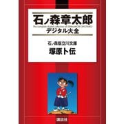 ヨドバシ.com - 石ノ森版立川文庫(1)宮本武蔵（講談社） [電子書籍