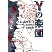 ヨドバシ.com - Yの楽園 1（ヤングマガジンコミックス） [電子書籍] 通販【全品無料配達】