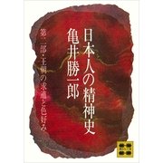 ヨドバシ.com - 古代知識階級の形成－日本人の精神史（講談社） [電子