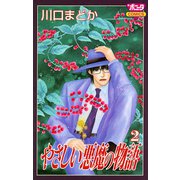 ヨドバシ.com - やさしい悪魔の物語 1（ボニータコミックス