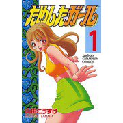 ヨドバシ.com - ためしたガール 2（少年チャンピオン・コミックス 
