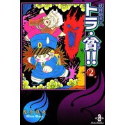 ヨドバシ.com - 妖怪始末人トラ・貧！！ 1（秋田文庫） [電子書籍 ...