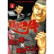 ヨドバシ.com - Hey！リキ 1巻（ヤングキングコミックス） [電子書籍] 通販【全品無料配達】