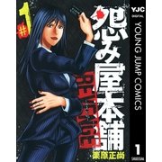 ヨドバシ Com 怨み屋本舗revenge 3 ヤングジャンプコミックス 電子書籍 通販 全品無料配達