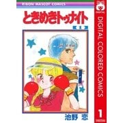 ヨドバシ.com - ときめきトゥナイト カラー版 第1部 蘭世編 6（りぼんマスコットコミックス） [電子書籍] 通販【全品無料配達】