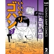 ヨドバシ Com いいなりゴハン 1 ヤングジャンプコミックス 電子書籍 通販 全品無料配達