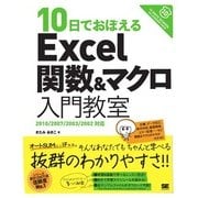 ヨドバシ.com - 10日でおぼえるExcel関数＆マクロ入門教室 2013/2010