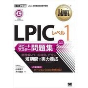 ヨドバシ.com - Linux教科書 LPIC レベル2 スピードマスター問題集（翔