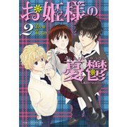 ヨドバシ Com 魔法のｉらんどコミックス お姫様の憂鬱 1 Kadokawa 電子書籍 通販 全品無料配達