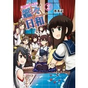 ヨドバシ.com - 艦これプレイ漫画 艦々日和(7)（KADOKAWA Game Linkage