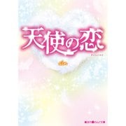 ヨドバシ.com - 天使の恋 プレミアム・エディション [DVD] 通販【全品