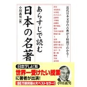 ヨドバシ.com - あらすじで読む日本の名著 No.2（KADOKAWA） [電子書籍